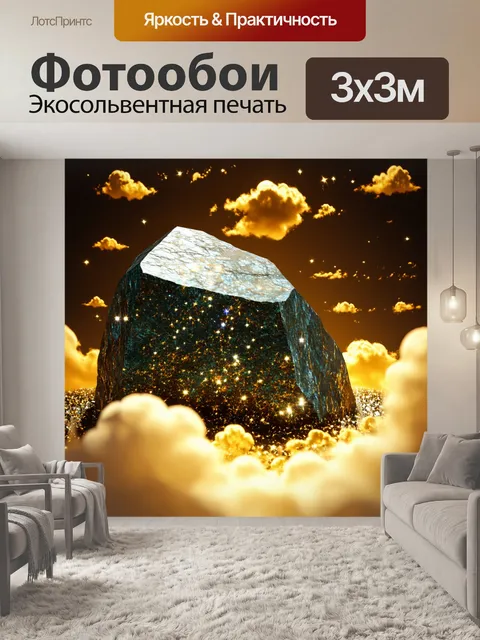 Фотообои камень, где представлены сверкающие камни среди разбросанных золотых облаков, оформленные в современном…