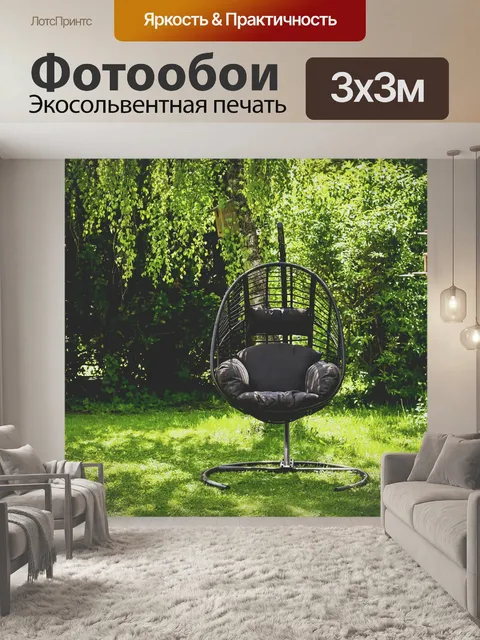 Фотообои Подвесные кресла