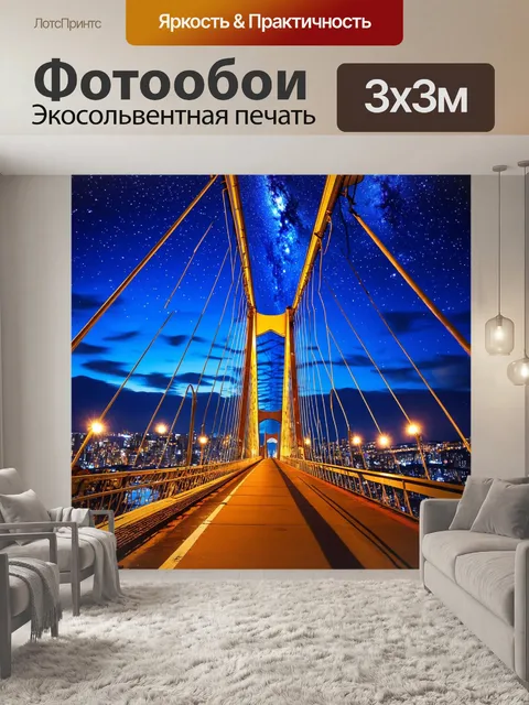 Фотообои подвесной мост, ярко освещённый в ночи, окружённый огнями города и живописью звёздного неба