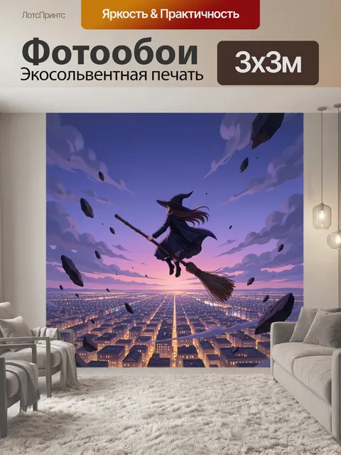 Фотообои Ведьма на метле над городом