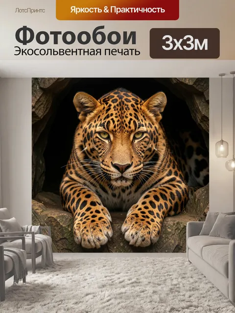 Фотообои Леопард в каменной пещере