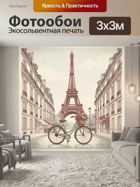 Фотообои Парижская улица с велосипедом