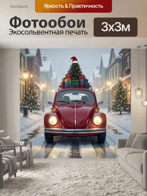 Фотообои Красный ретро автомобиль с подарками