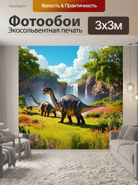 Фотообои динозавр
