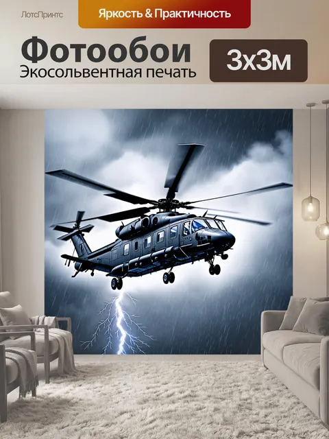 Фотообои грозный вертолет, летящий сквозь серые облака во время грозы