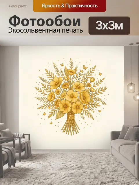 Фотообои Букет золотых полевых цветов