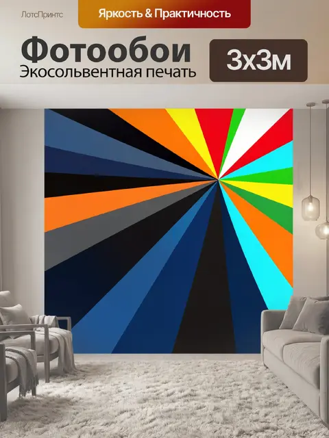 Фотообои Абстрактные разноцветные лучи