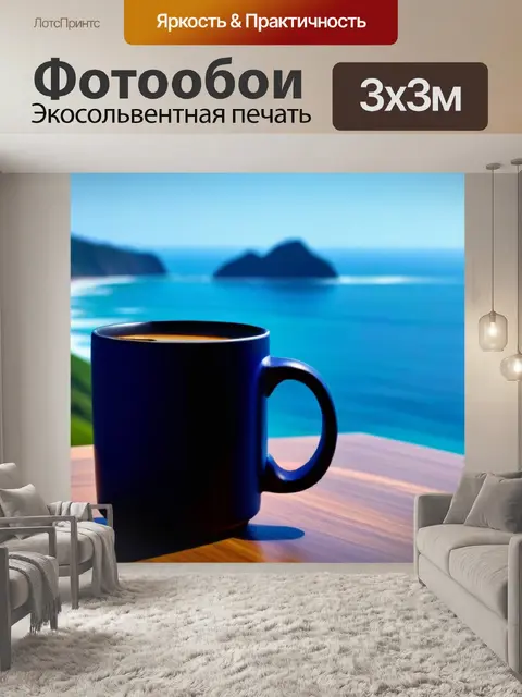 Фотообои кофе с видом на море