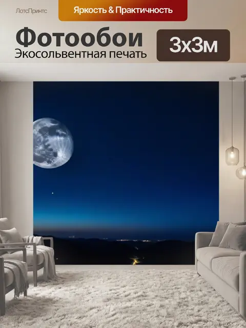 Фотообои захватывающий вид на ночное небо с луной