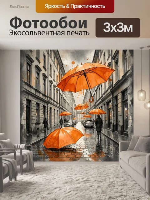 Фотообои Яркие оранжевые зонты