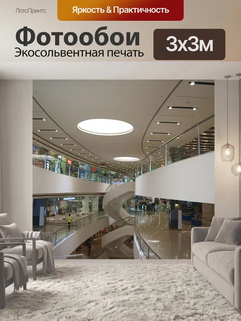 Фотообои Торговый центр