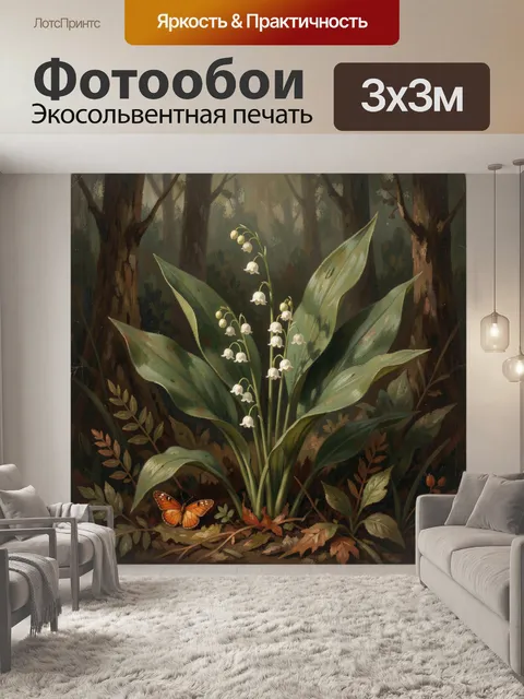 Фотообои Ландыши в лесной чаще