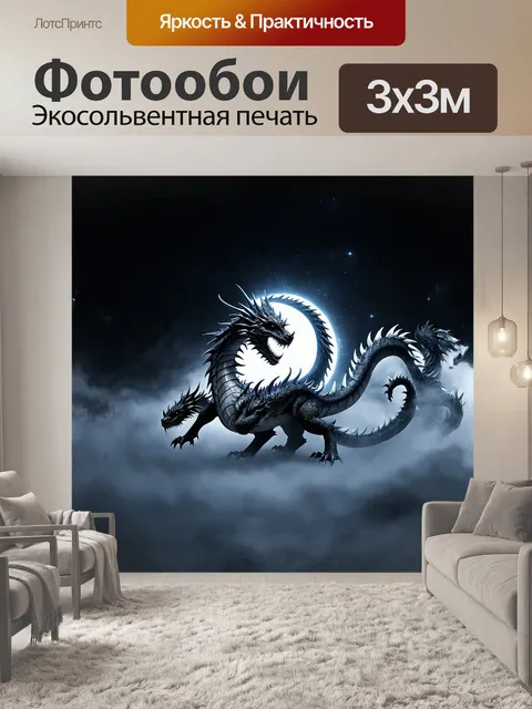 Фотообои величественный дракон с плавными линиями