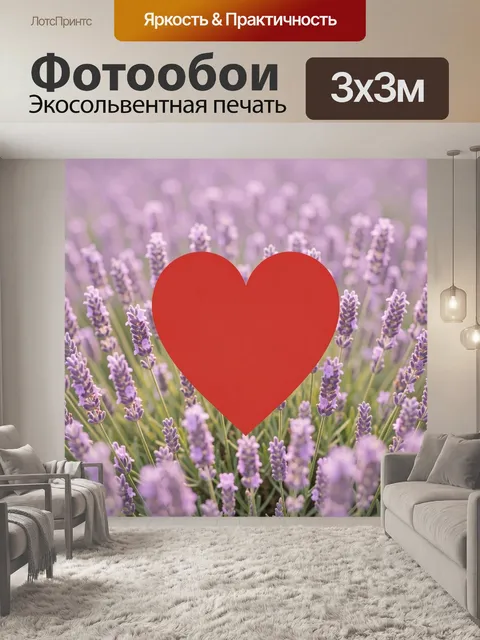 Фотообои Красное сердце в лавандовом поле