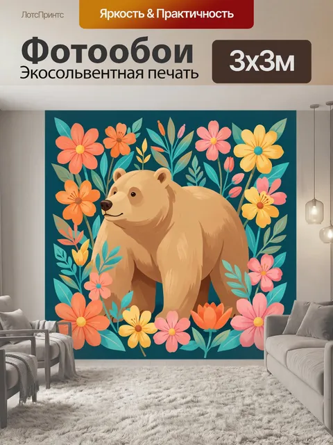 Фотообои Медведь среди ярких цветов