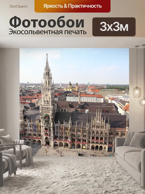Фотообои Мюнхен