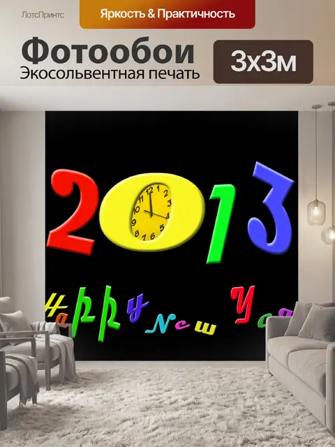 Фотообои Happy New Year 2013