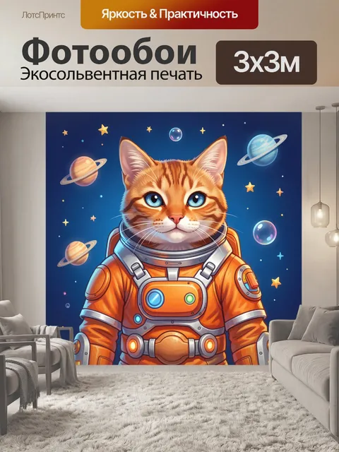 Фотообои Космический кот в скафандре