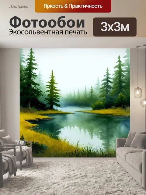 Фотообои пейзаж в стиле акварельный с уединенным озером среди лесов, окруженного таинственной туманной атмосферой