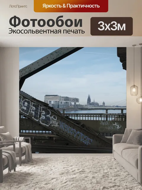 Фотообои Кёльн