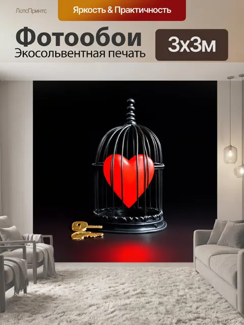 Фотообои Чёрная металлическая клетка с загнутыми прутьями, в центре которой находится ярко-красное сердечко