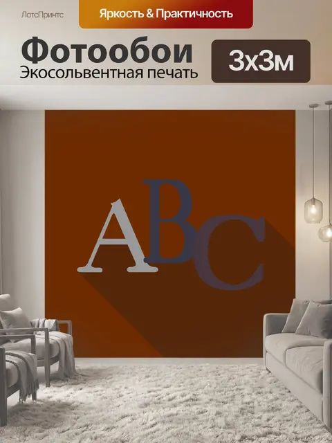 Фотообои Abc