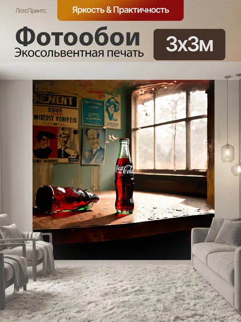 Фотообои на изображении представлена бутылка кока-колы