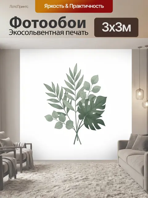 300 × 300 см · Экосольвентная печать
