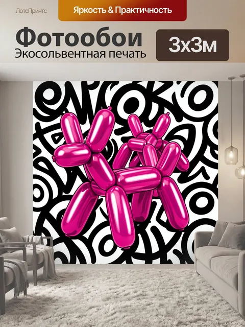 300 × 300 см · Экосольвентная печать