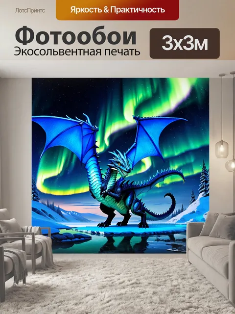 Фотообои дракон, на фоне северного сияния, которое освещает ледяные пейзажи