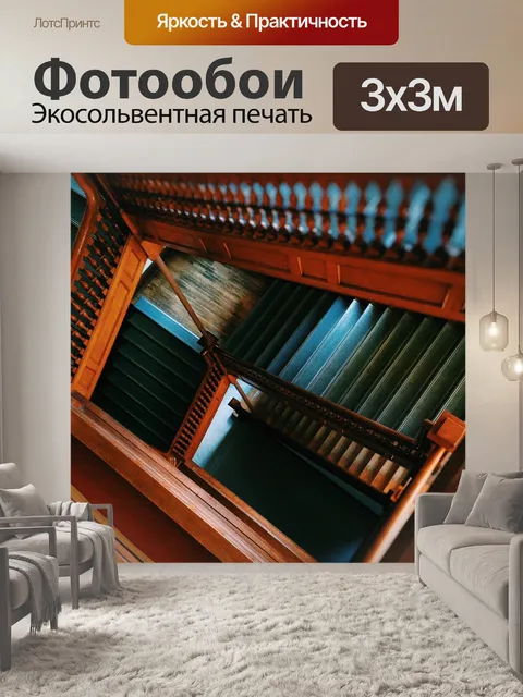 Фотообои Лестница