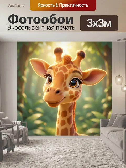Фотообои Милая жирафка в джунглях