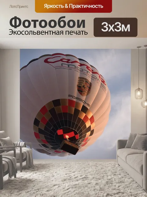 Фотообои Воздушный шар