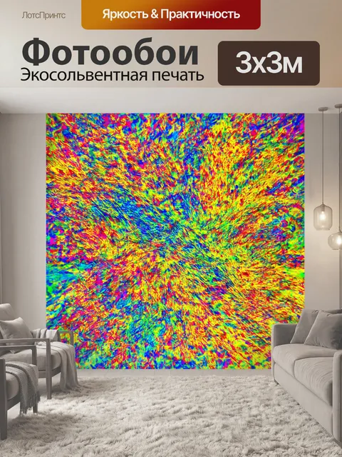Фотообои абстракция в стиле абстракции с невероятно яркими цветами, вызывающими эмоции и настроение