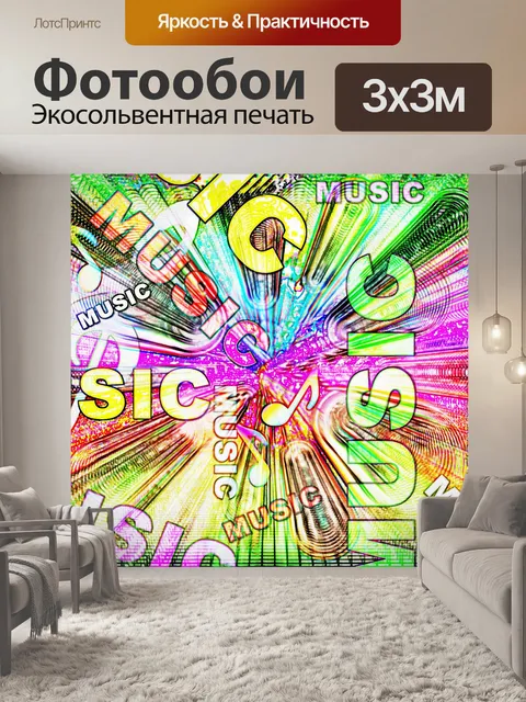 Фотообои Фоновая музыка