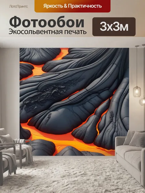 Фотообои пейзаж с лавой