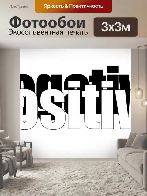 Фотообои Позитивные