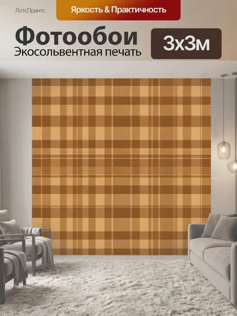 Фотообои Теплая клетка в бежево-коричневых тонах