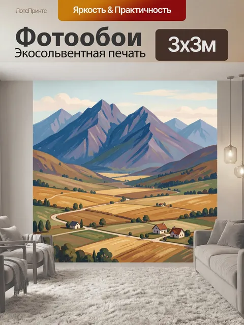 Фотообои Горная долина с полями и домами