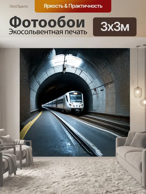 Фотообои основное внимание уделено поезду, мчащемуся сквозь туннель с высоким разрешением и детальной текстурой