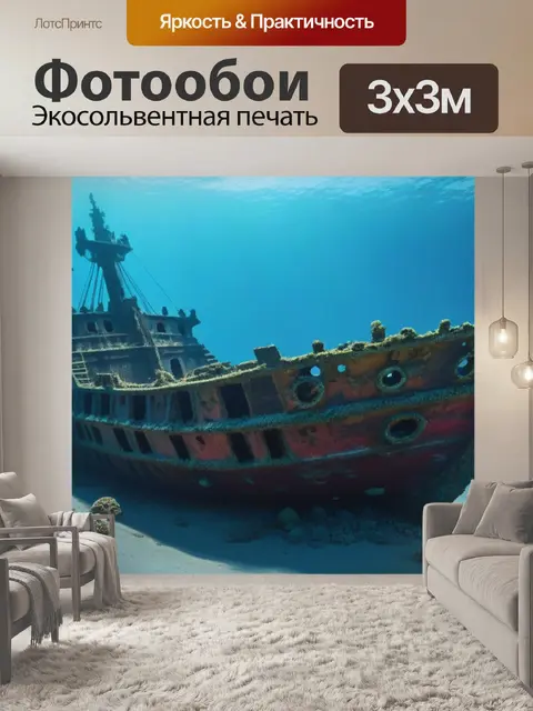 Фотообои затонувший корабль на дне моря