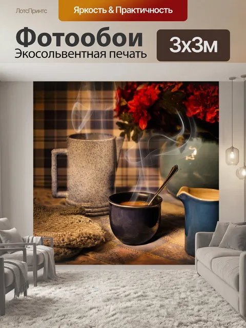 Фотообои Кофе