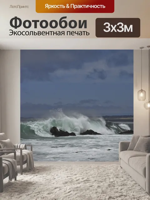 Фотообои Грохот волн