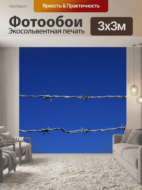 Фотообои Забор из колючей проволоки Blue Sky
