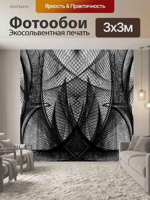Фотообои Черная сетка 3
