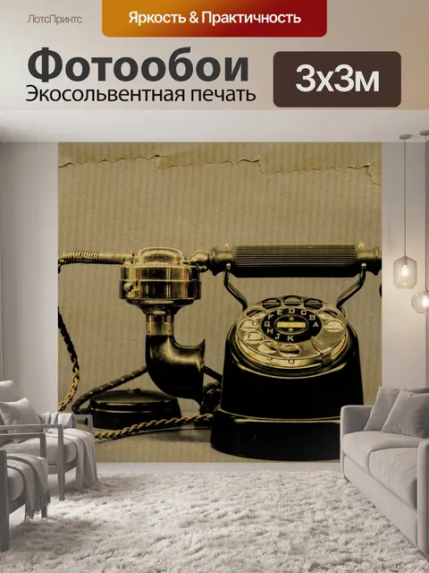 Фотообои Старинный телефон