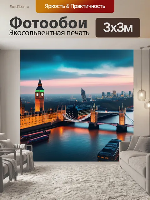 Фотообои с видами лондона