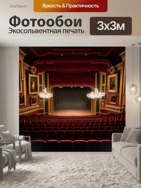 Фотообои винтаж передают атмосферу старинного театра с великолепными креслами и канделябрами, освещающими сцену