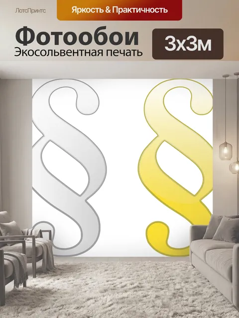 Фотообои Абзацы