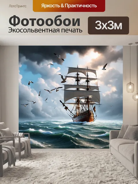 Фотообои лодка-корабль на бурном океане